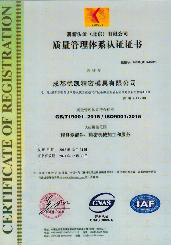 成都优凯 ISO 9001证书_中文.jpg